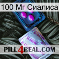 100 Мг Сиалиса 37